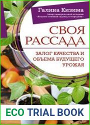 Своя рассада. Залог качества и объема будущего урожая