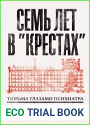 Семь лет в «Крестах». Тюрьма глазами психиатра