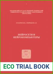 Нейросети и нейрокомпьютеры