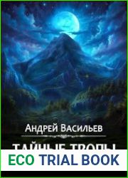 Агентство "Ключ". Тайные тропы