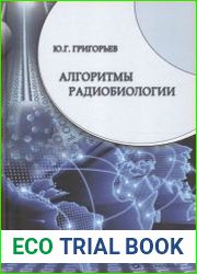 Алгоритмы радиобиологии атомная радиация, космос, звук, радиочастоты, мобильная связь. Очерки научного пути