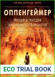 Оппенгеймер. Триумф и трагедия Американского Прометея