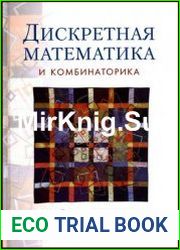 Дискретная математика и комбинаторика