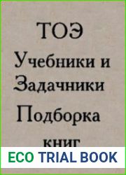 Учебники и задачники по теоретическим основам электротехники. Подборка книг