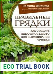 Правильные грядки. Как создать идеальное место для выращивания урожая