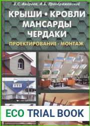 Крыши, кровли, мансарды и чердаки. Проектирование, монтаж