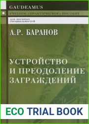 Устройство и преодоление заграждений