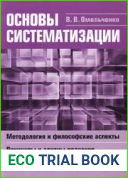 Основы систематизации. Методология и философские аспекты. Принципы и законы познания реальной действительности