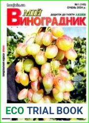 Мій виноградник (Мой виноградник). Додаток до газети «Хазяїн. Дім. Сад. Город»