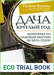 Дача круглый год. Шпаргалка по садовым работам на весь сезон