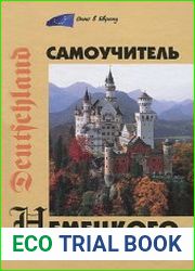 Самоучитель немецкого языка