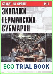Солдат на фронте № 11 Экипажи германских субмарин 1933-1945 гг.