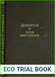 Герой нашего времени