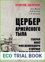 Цербер армейского тыла. Генерал Макс фон Шенкендорф и журнал боевых действий его штаба