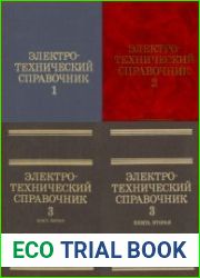 Электротехнический справочник в трёх томах и двух книгах.