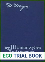 От Шопенгауэра к Хейдеггеру
