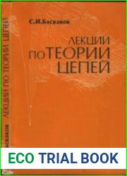 Лекции по теории цепей