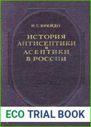 История антисептики и асептики в России