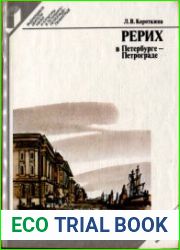 Рерих в Петербурге - Петрограде