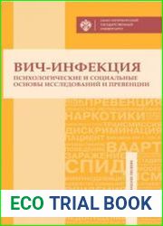 ВИЧ-инфекция. Психологические и социальные основы исследований и превенции