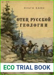 Отец русской геологии