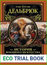 История военного искусства