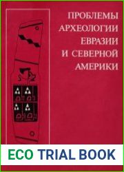Проблемы археологии Евразии и Северной Америки
