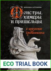 Монстры, химеры и пришельцы в искусстве Средневековья
