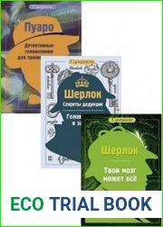 Серия "Шерлок. Супермозг" в 3 книгах