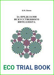 За пределами искусственного интеллекта