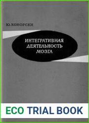 Интегративная деятельность мозга