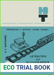 Автоматика для железной дороги. Приложения к журналу Юный техник №12 за 1968 год