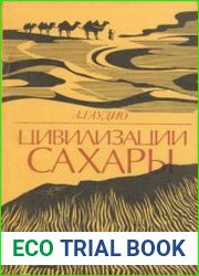 Цивилизации Сахары. Десять тысячелетий истории, культуры и торговли