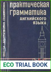 Практическая грамматика английского языка