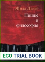 Ницше и философия