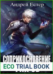 Соприкосновение миров. Цикл из 3 книг