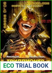 Триллионер из трущоб. Цикл из 3 книг