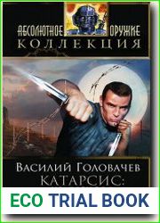 Катарсис. Человек боя. Поле боя. Бой не вечен!