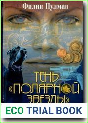 Тень полярной звезды