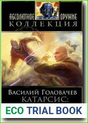 Катарсис. Гарантирую жизнь. Ведич
