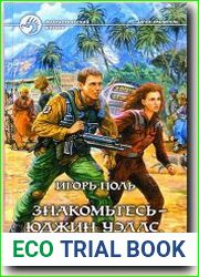Знакомьтесь — Юджин Уэллс, капитан