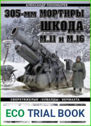 305 мм мортиры "Шкода" М.11 и М.16 Сверхтяжелые "кувалды" Вермахта (Война и мы. Танковая коллекция)