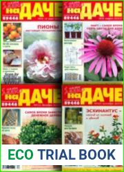 С нами легко НА ДАЧЕ