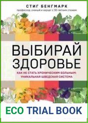 Выбирай здоровье. Как не стать хроническим больным уникальная шведская система