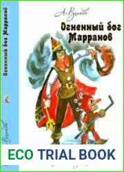 Огненный бог Марранов