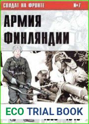 Солдат на фронте № 7 Армия Финляндии 1939-1945 гг.