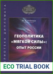 Геополитика мягкой силы опыт России