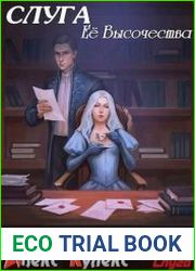 Слуга. Цикл из 5 книг