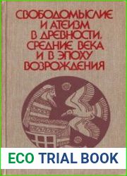 Свободомыслие и атеизм в древности, средние века и в эпоху Возрождения
