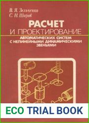 Расчет и проектирование автоматических систем с нелинейными динамическими звеньями